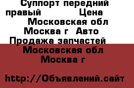 Суппорт передний правый Mazda 6 › Цена ­ 3 000 - Московская обл., Москва г. Авто » Продажа запчастей   . Московская обл.,Москва г.